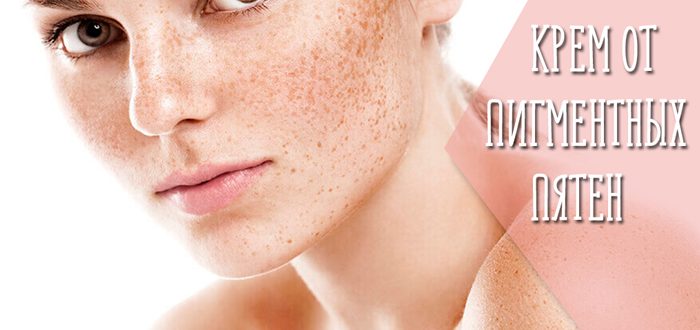 Отзывы на крема от пигментных пятен на лице – какое средство самое эффективное?