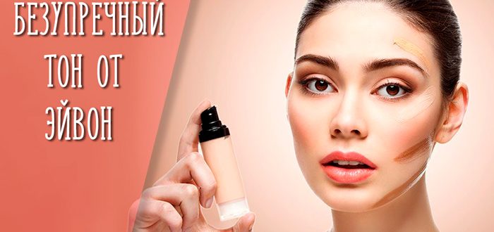 Отзывы на тональный крем для лица "Безупречный тон" от Эйвон