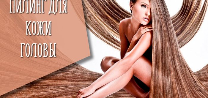 Пилинг для кожи головы - делаем дома или идем в салон?