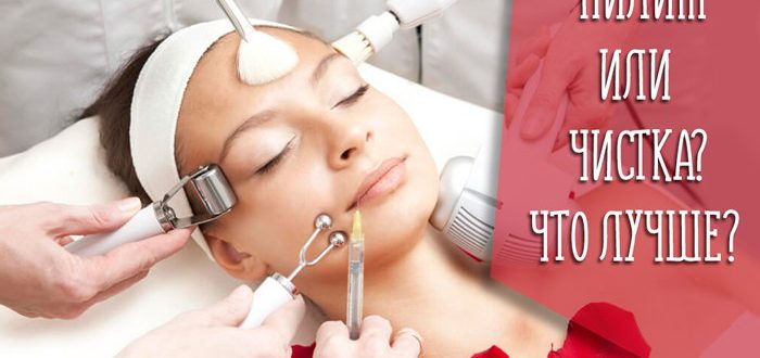 Пилинг или чистка лица, что лучше - расскажут косметологи!