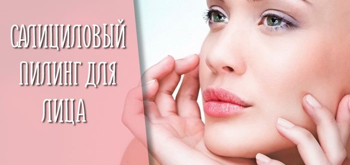 Салициловый пилинг для лица - что это такое, как применять салициловую кислоту, фото до и после