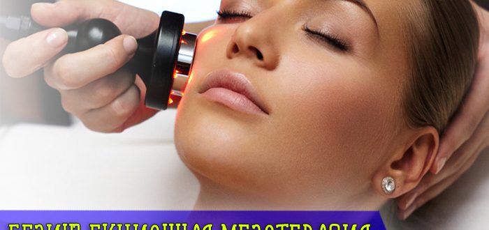 Что такое безинъекционная мезотерапия