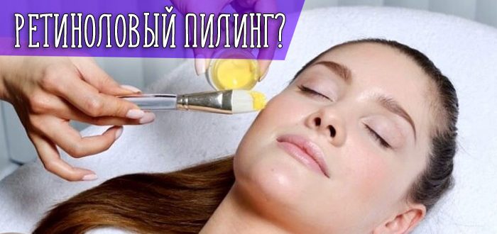 Что такое ретиноловый пилинг