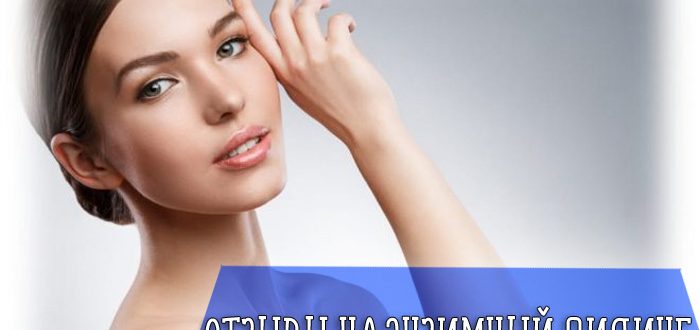 Принцип действия и эффективность энзимного пилинга