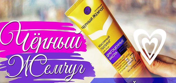 Кому подойдёт масляный пилинг от Чёрного Жемчуга?