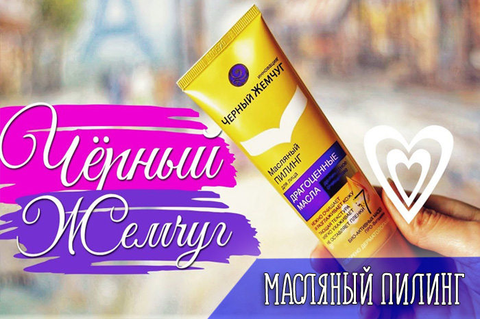 Кому подойдёт масляный пилинг от Чёрного Жемчуга?