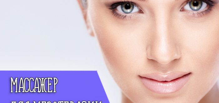 Эффективность массажёра для мезотерапии лица
