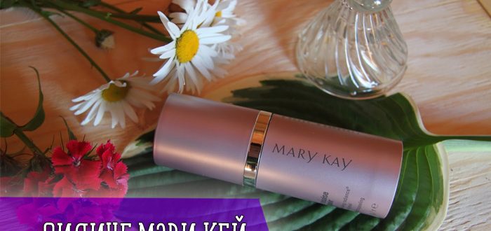 Принцип действия и эффективность Мери Кей