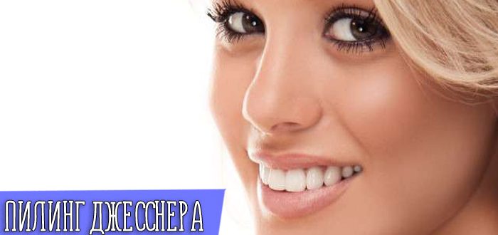Виды пилинга Джесснера