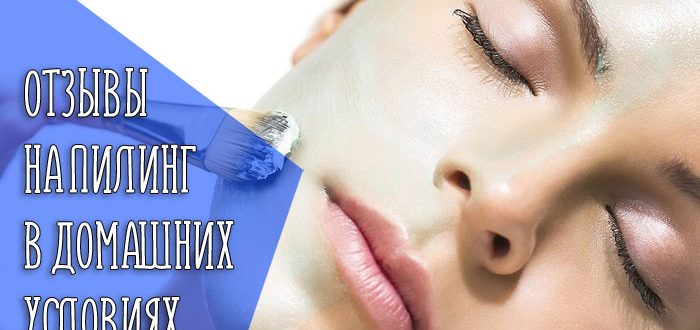 Можно ли проводить пилинги в домашних условиях?