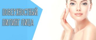 Что такое поверхностный пилинг лица