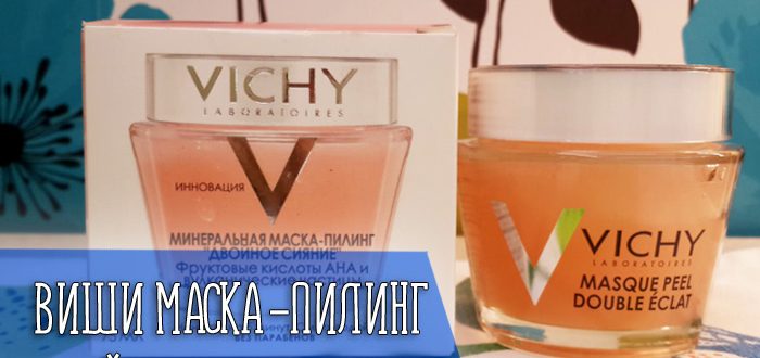 Принцип действия и эффективность пилинг маски виши