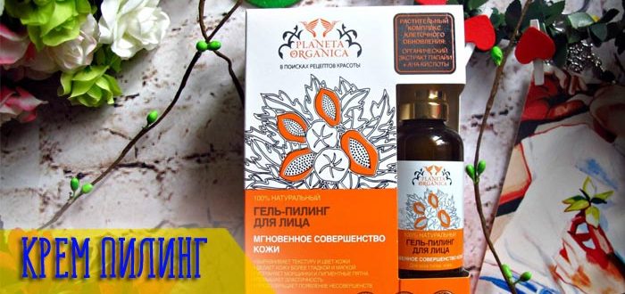 Кому подойдёт гель-пилинг от Планеты Органика?