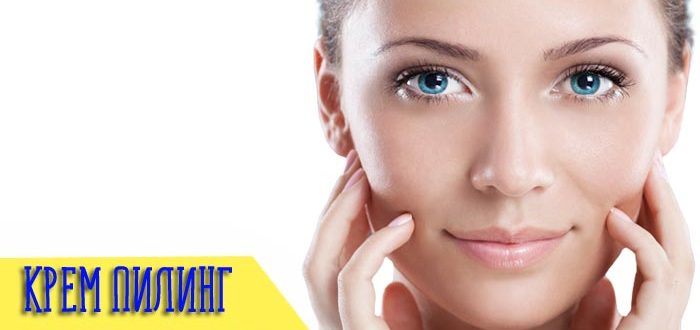 Принцип действия и эффективность крем-пилинга для лица