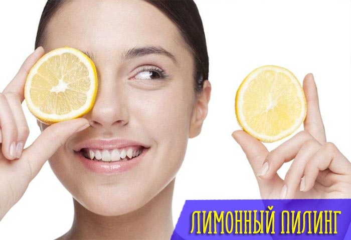 Принцип действия и эффективность лимонного пилинга
