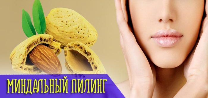 Принцип действия и ожидаемый эффект от миндального пилинга в домашних условиях