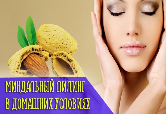 Принцип действия и ожидаемый эффект от миндального пилинга в домашних условиях