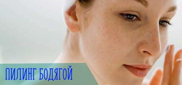 Принцип действия и эффективный результат эксфолиации с бодягой