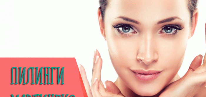 Эффективность пилингов мартинекс