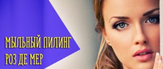 Принцип действия и эффективность мыльного пилинга Роз Де Мер