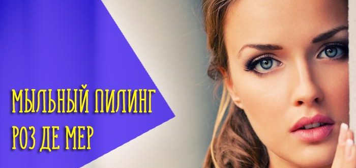 Принцип действия и эффективность мыльного пилинга Роз Де Мер