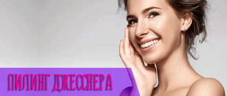 Польза и эффективность пилинга Джесснера