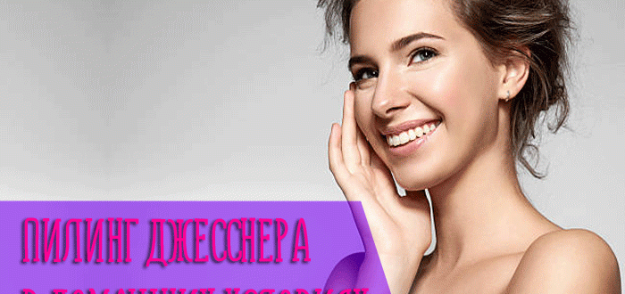 Польза и эффективность пилинга Джесснера