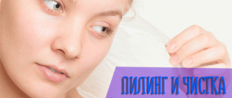 Пилинг и чистка – в чём разница