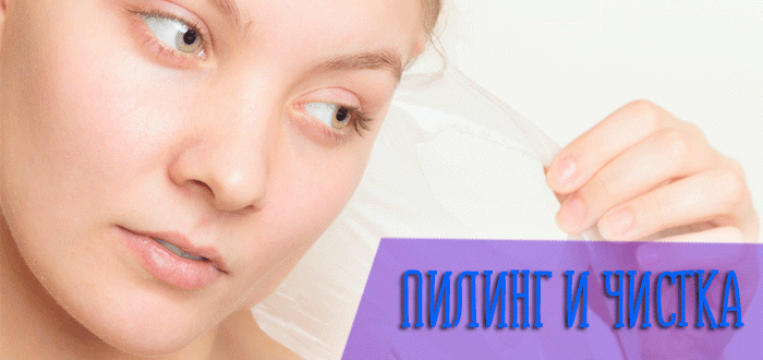 Пилинг и чистка – в чём разница