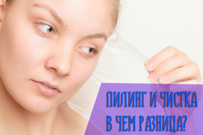 Пилинг и чистка – в чём разница