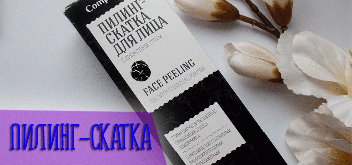 Кому подойдёт пилинг-скатка от Комплимент с древесным углем?