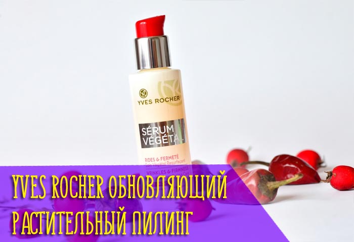 Кому подойдёт пилинг Восстановление упругости от Yves Roches?
