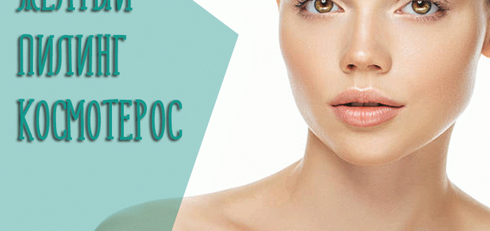 Принцип действия и эффективность желтого пилинга Космотерос