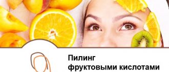 пилинг фруктовыми кислотами