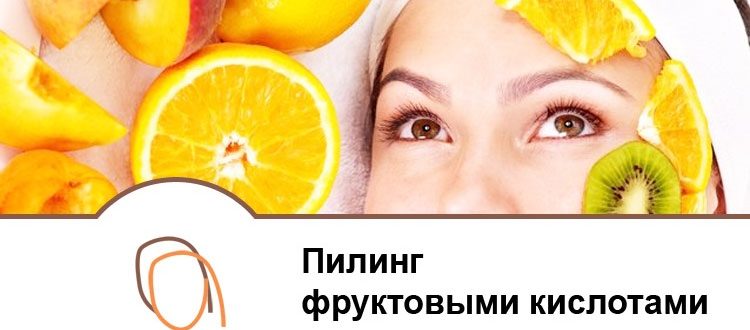 пилинг фруктовыми кислотами