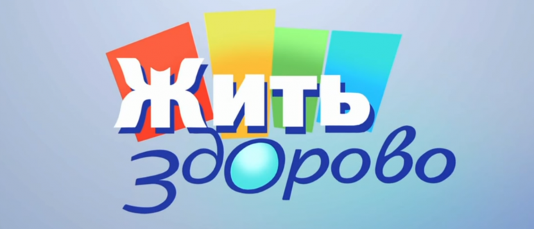 Жить Здорово