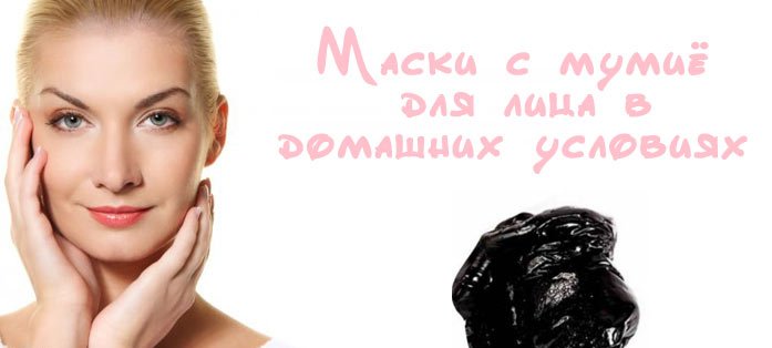 luchshie-maski-dlya-litsa-s-mumie-v-domashnih-usloviyah-1
