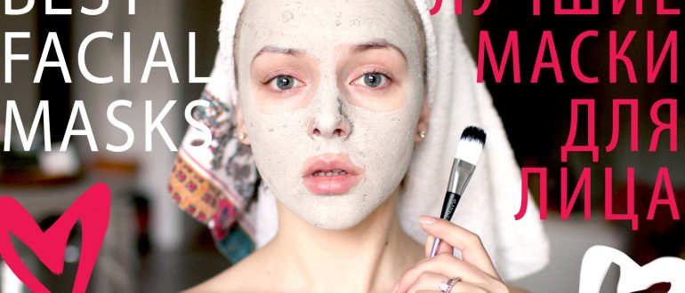 Лучшие маски для лица