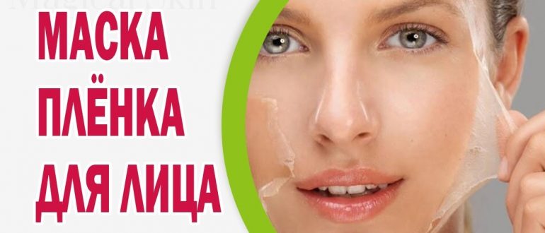 Маска пленка для лица