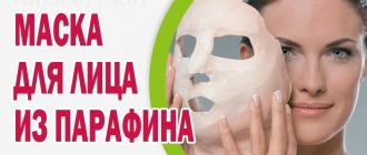 парафиновая маска для лица