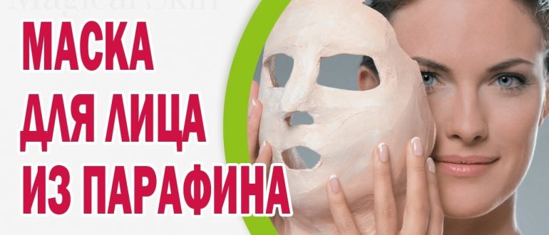 парафиновая маска для лица