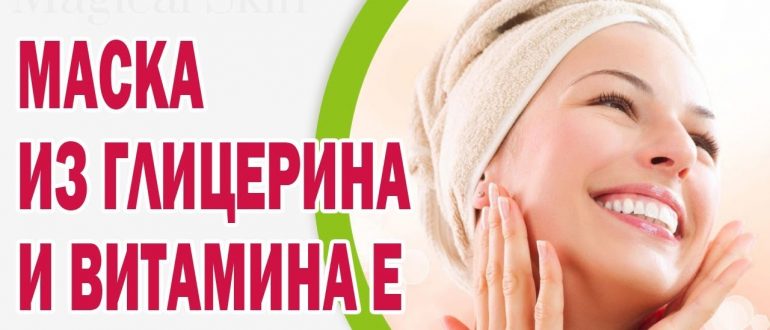 маска из глицерина