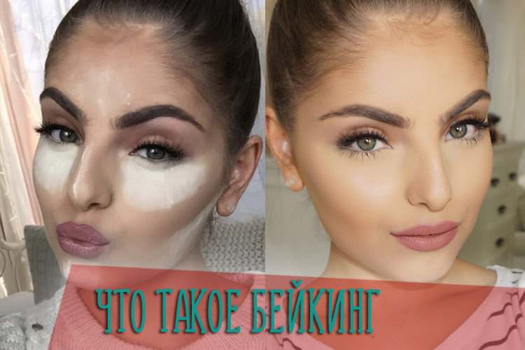 Бейкинг – новое слово в технике макияжа