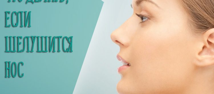 Что делать, если кожа вокруг носа шелушится и появляются покраснения