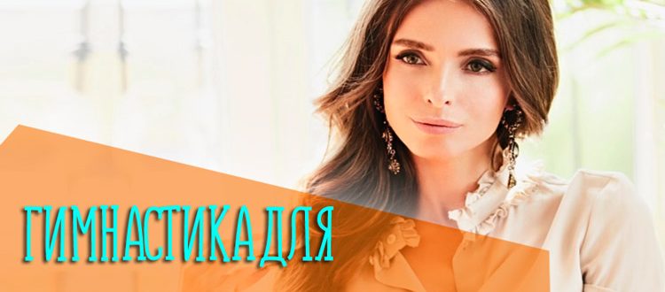 Гимнастика для лица от Анастасии Бурдюг
