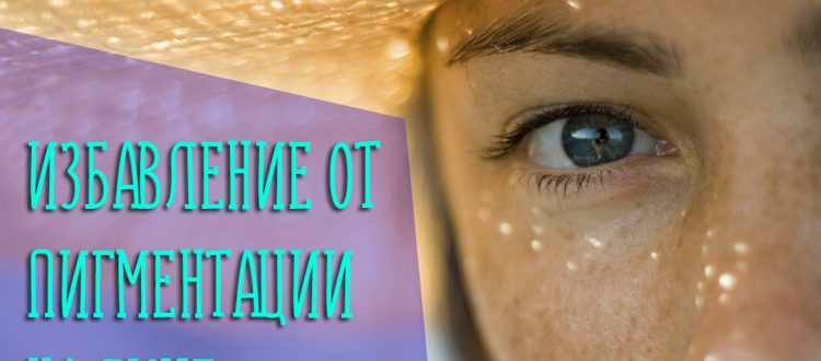 Избавление от пигментации на лице с помощью аптечных и домашних средств