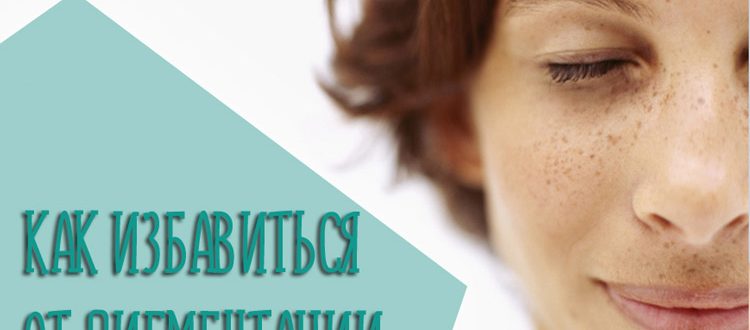 Как избавиться от пигментации на лице после родов с помощью домашних и аптечных средств