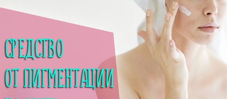 Какое средство помогает от пигментации на лице