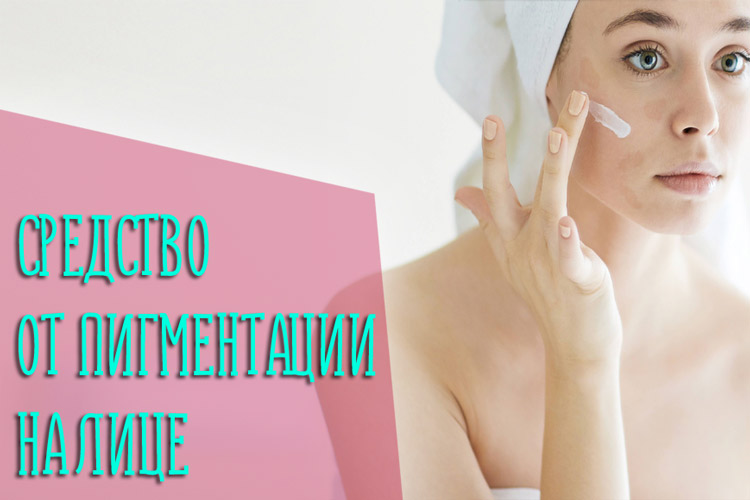 Какое средство помогает от пигментации на лице