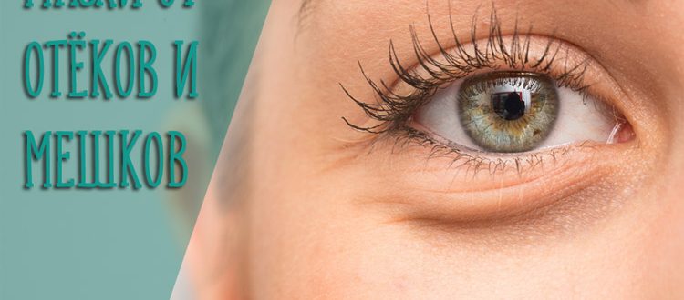 Лучшие маски от отёков и мешков под глазами в домашних условиях